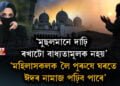 ‘মুছলমানে দাঢ়ি ৰখাটো বাধ্যতামূলক নহয়’