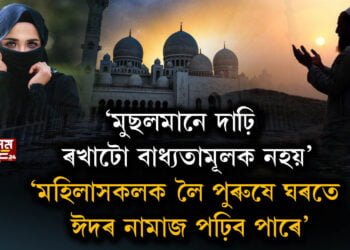 ‘মুছলমানে দাঢ়ি ৰখাটো বাধ্যতামূলক নহয়’