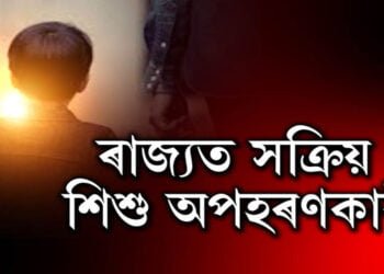 ৰাজ্যত অব্যাহত শিশু অপহৰণৰ ঘটনা