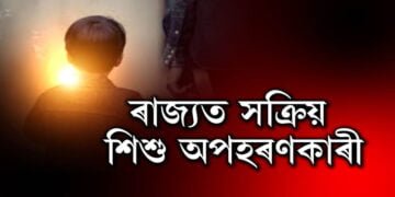 ৰাজ্যত অব্যাহত শিশু অপহৰণৰ ঘটনা