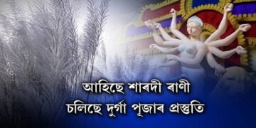 শৰতক আদৰিবলৈ সাজু প্ৰকৃতি