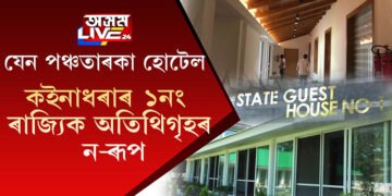 ১নং ৰাজ্যিক অতিথিগৃহৰূপে কইনাধৰা