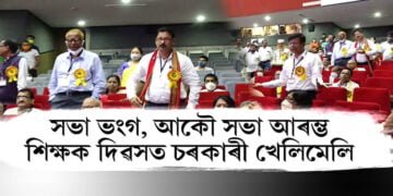 শিক্ষক দিৱসৰ কেন্দ্ৰীয় কার্যসূচীত হুলস্থূল