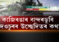 ২০১৬ চনত কাজিৰঙাৰ বান্দৰডুবি-দেওচুৰত উচ্ছেদ
