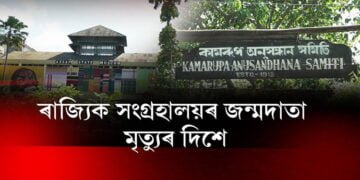 এৰাবাৰীত পৰিণত অসমৰ বুৰঞ্জী-সংস্কৃতি অধ্যয়নৰ এটা অনুষ্ঠান