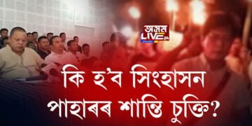 কি হ’ব সিংহাসন পাহাৰৰ শান্তি চুক্তি?