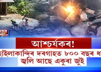 হাইলাকান্দিত এক আশ্চৰ্যকৰ ঘটনা