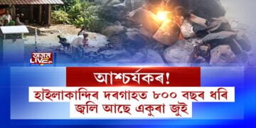 হাইলাকান্দিত এক আশ্চৰ্যকৰ ঘটনা