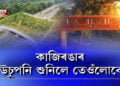 ঘুনুক-ঘানককৈ শুনি থকা খবৰটো শেষত চূড়ান্ত হ’ল