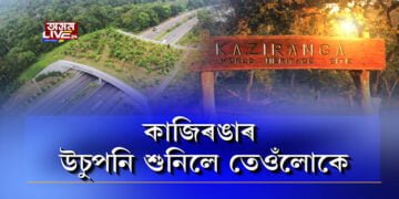 ঘুনুক-ঘানককৈ শুনি থকা খবৰটো শেষত চূড়ান্ত হ’ল