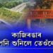 ঘুনুক-ঘানককৈ শুনি থকা খবৰটো শেষত চূড়ান্ত হ’ল