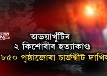 অভয়াখুঁটিৰ ২ কিশোৰীৰ চাঞ্চল্যকৰ হত্যাকাণ্ড