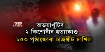 অভয়াখুঁটিৰ ২ কিশোৰীৰ চাঞ্চল্যকৰ হত্যাকাণ্ড