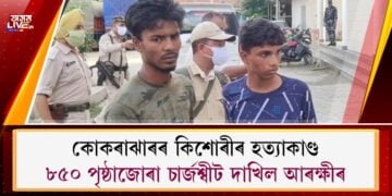 কোকৰাঝাৰৰ কিশোৰীৰ হত্যাকাণ্ড৷ ৮৫০ পৃষ্ঠাজোৰা চাৰ্জশ্বীট দাখিল আৰক্ষীৰ৷