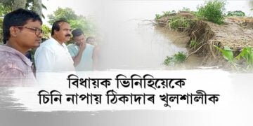 ভোটৰ দিনত আহে, বিপদকালত নাহে জনপ্ৰতিনিধি