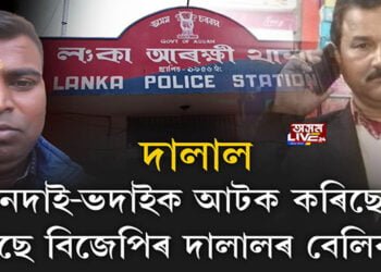 বিজেপিৰ দালালৰ বেলিকা শিথিল কিয় আৰক্ষীৰ?