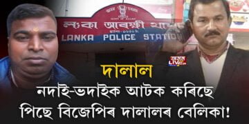 বিজেপিৰ দালালৰ বেলিকা শিথিল কিয় আৰক্ষীৰ?