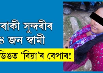 এগৰাকী সুন্দৰীৰ ৪ জন স্বামী৷ লামডিঙত ‘বিয়া’ৰ বেপাৰ!