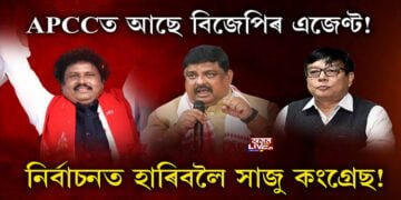 APCCত আছে বিজেপিৰ এজেণ্ট!