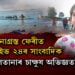 দুৰ্ঘটনাগ্ৰস্ত ফেৰীত আছিল অসম লাইভ ২৪ৰ সাংবাদিক