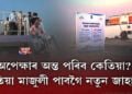 অপেক্ষাৰ অন্ত পৰিব কেতিয়া? কেতিয়া মাজুলী পাবগৈ নতুন জাহাজ?