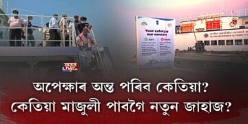 অপেক্ষাৰ অন্ত পৰিব কেতিয়া? কেতিয়া মাজুলী পাবগৈ নতুন জাহাজ?