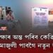 অপেক্ষাৰ অন্ত পৰিব কেতিয়া? কেতিয়া মাজুলী পাবগৈ নতুন জাহাজ?