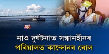 নাও দুৰ্ঘটনাত পতিত দুজনৰ আজিও সন্ধান নাই