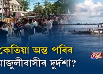 মাজুলীক লৈ কিমান চলিব ৰাজনীতি?