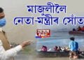 নাও দুৰ্ঘটনাৰ পাছতে মাজুলীলৈ নেতা-মন্ত্ৰীৰ সোঁত