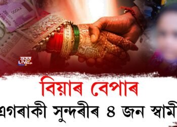 শুনি আচৰিত হ’ব যে বিয়াত বহাটোও কাৰোবাৰ বাবে হ’ব পাৰে বেপাৰ