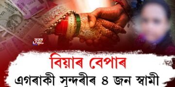 শুনি আচৰিত হ’ব যে বিয়াত বহাটোও কাৰোবাৰ বাবে হ’ব পাৰে বেপাৰ