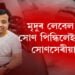 মৃদুৰ লেবেল শেষ! সোণ পিন্ধিলেই সকলো সোণসেৰীয়া নহয়