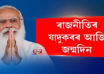 ভাৰতীয় ৰাজনীতিৰ যাদুকৰৰ আজি জন্মদিন