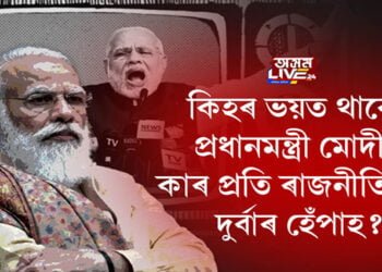 সাংবাদিকলৈ ভয় প্ৰধানমন্ত্ৰী নৰেন্দ্ৰ মোদীৰ!