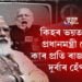 সাংবাদিকলৈ ভয় প্ৰধানমন্ত্ৰী নৰেন্দ্ৰ মোদীৰ!