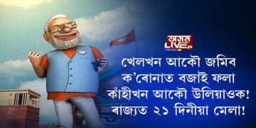 ৰাজ্যত ২১ দিনীয়া মেলা!