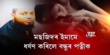 মছজিদৰ ইমামে ধর্ষণ কৰিলে বন্ধুৰ পত্নীক