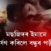 মছজিদৰ ইমামে ধর্ষণ কৰিলে বন্ধুৰ পত্নীক