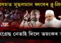 অসমত মুছলমান ধ্বংসৰ ব্লু-প্ৰিণ্ট! কংগ্ৰেছ নেতাই দিলে ভয়ংকৰ তথ্য