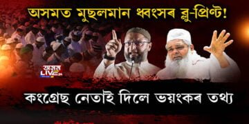 অসমত মুছলমান ধ্বংসৰ ব্লু-প্ৰিণ্ট! কংগ্ৰেছ নেতাই দিলে ভয়ংকৰ তথ্য