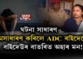 ঘটনা সাধাৰণ, অসাধাৰণ কৰিলে ADC বাইদেৱে
