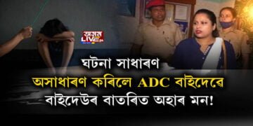 ঘটনা সাধাৰণ, অসাধাৰণ কৰিলে ADC বাইদেৱে
