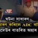 ঘটনা সাধাৰণ, অসাধাৰণ কৰিলে ADC বাইদেৱে