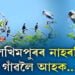 লখিমপুৰৰ প্ৰাকৃতিক সৌন্দৰ্যৰে ভৰপূৰ নাহৰণি গাঁও