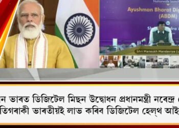 আয়ুষ্মান ভাৰত ডিজিটেল মিছন উদ্বোধন প্ৰধানমন্ত্ৰী নৰেন্দ্ৰ মোদীৰ, প্ৰতিগৰাকী ভাৰতীয়ই লাভ কৰিব ডিজিটেল হেল্থ আইডি