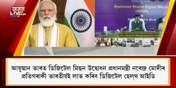 আয়ুষ্মান ভাৰত ডিজিটেল মিছন উদ্বোধন প্ৰধানমন্ত্ৰী নৰেন্দ্ৰ মোদীৰ, প্ৰতিগৰাকী ভাৰতীয়ই লাভ কৰিব ডিজিটেল হেল্থ আইডি