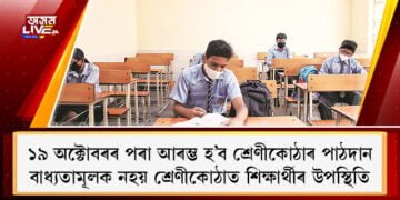 ১৯ অক্টোবৰৰ পৰা আৰম্ভ হ’ব শ্ৰেণীকোঠাৰ পাঠদান, বাধ্যতামূলক নহয় শ্ৰেণীকোঠাত শিক্ষাৰ্থীৰ উপস্থিতি
