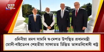 ৩দিনীয়া ভ্ৰমণ সামৰি স্ব-দেশত উপস্থিত প্ৰধানমন্ত্ৰী, মোদী-বাইডেনৰ শেহতীয়া সাক্ষাতত চিন্তিত ভাৰতবিৰোধী ৰাষ্ট্ৰ