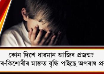 কোন দিশে ধাৱমান আজিৰ প্ৰজন্ম? মোবাইলত গেম খেলাত বাধা দিয়াৰ বাবেই কিশোৰৰ আত্মহত্যা